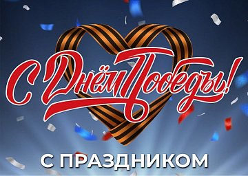 C Днём Победы! с 9 мая!