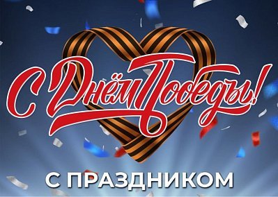 C Днём Победы! с 9 мая!