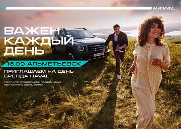 БРЕНД-ДЕНЬ HAVAL «ВАЖЕН КАЖДЫЙ ДЕНЬ» в Альметьевске
