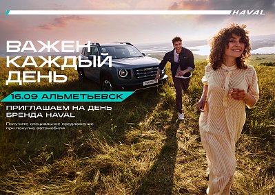 БРЕНД-ДЕНЬ HAVAL «ВАЖЕН КАЖДЫЙ ДЕНЬ» в Альметьевске