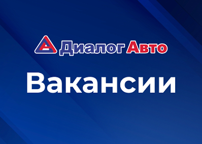 Присоединяйтесь к команде лидера продаж автомобилей!