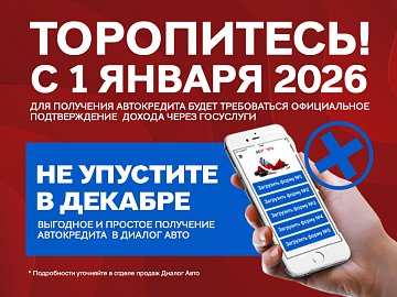 Успейте оформить автокредит по упрощенной форме до конца года!