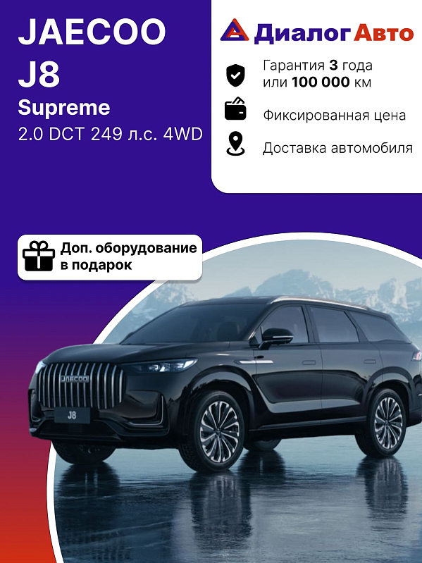 Jaecoo J8 Supreme, черный