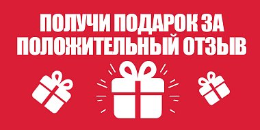 Оставьте отзыв —получите подарок от дилерского центра «Диалог Авто»!