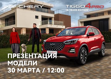 Презентация CHERY Tiggo 4 Pro 30 марта в Альметьевске и Нижнекамске