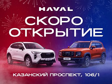 Открытие HAVAL в Набережных Челнах. Скоро.