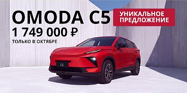 Только в октябре: эксклюзивные условия на OMODA C5 