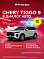 Chery Tiggo 9 Ultra, белый