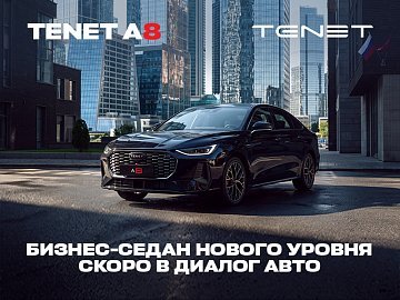Новый бизнес-седан TENET A8 - Ваша новая глава в истории! 