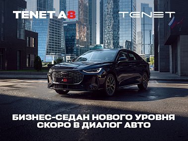 Новый бизнес-седан TENET A8 - Ваша новая глава в истории! 