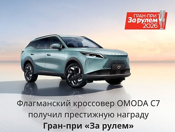 «ЗОЛОТОЙ ПЕГАС» ЗА СМЕЛЫЙ ДИЗАЙН: ФЛАГМАНСКИЙ КРОССОВЕР OMODA C7 ПОЛУЧИЛ ПРЕСТИЖНУЮ НАГРАДУ ГРАН-ПРИ «ЗА РУЛЕМ»