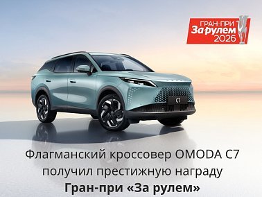 «ЗОЛОТОЙ ПЕГАС» ЗА СМЕЛЫЙ ДИЗАЙН: ФЛАГМАНСКИЙ КРОССОВЕР OMODA C7 ПОЛУЧИЛ ПРЕСТИЖНУЮ НАГРАДУ ГРАН-ПРИ «ЗА РУЛЕМ»