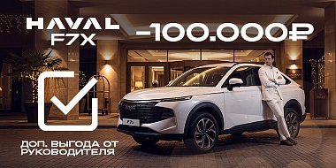 Новый HAVAL F7x выгоднее еще на 100 000 рублей!