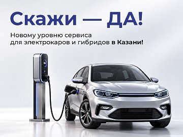 Скажи — ДА! Новому уровню сервиса для электрокаров и гибридов в Казани!
