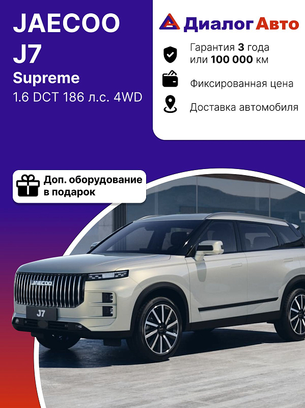 Jaecoo J7 Supreme 150, серебряный