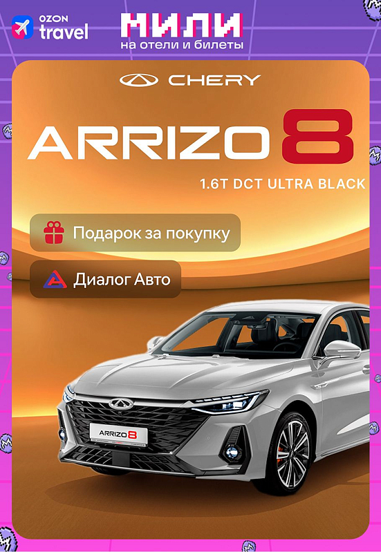 Chery Arrizo 8 Ultra Black, белый
