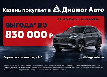 Экономия до 830 000 рублей на новые HAVAL и CHANGAN!