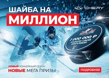 ПРИХОДИ НА ХОККЕЙ И ЗАБИРАЙ МИЛЛИОН РУБЛЕЙ*!