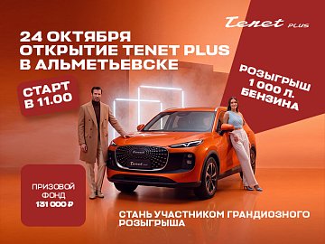 Открытие TENET Plus в Альметьевске!