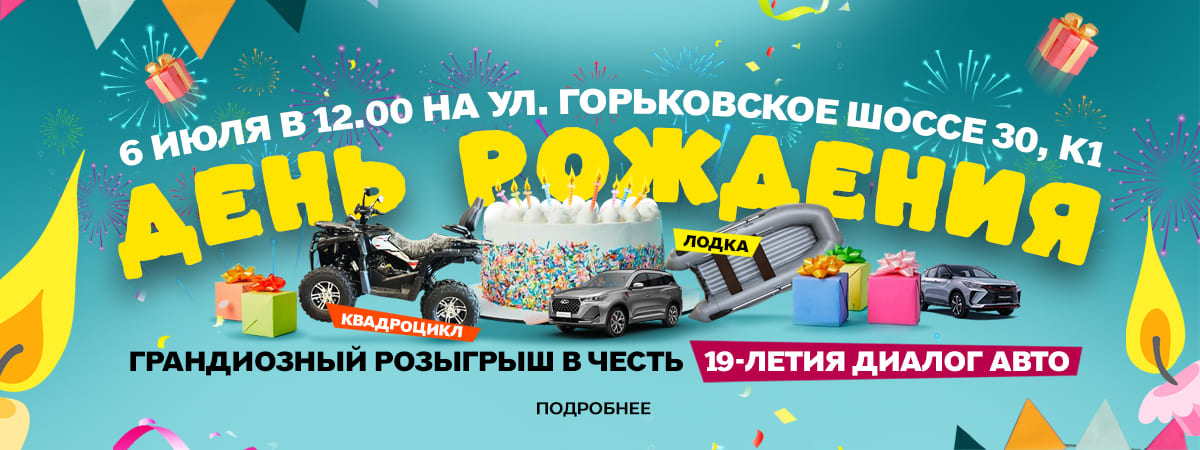 Диалог Авто приглашает на празднование 19-летия!