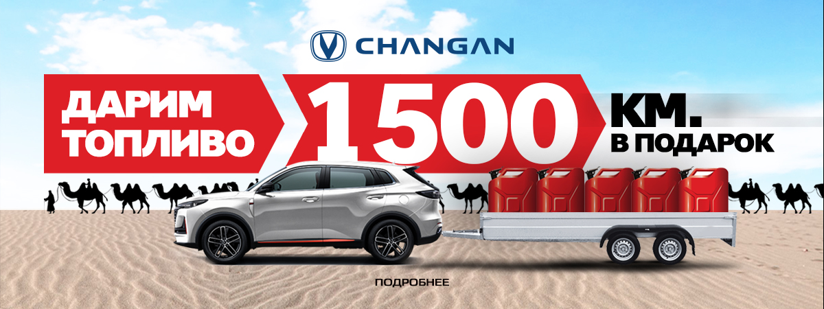  1500 КМ БЕСПЛАТНОГО ТОПЛИВА В ПОДАРОК! УСПЕЙТЕ ЗАБРАТЬ!