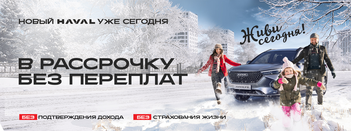 HAVAL в Рассрочку