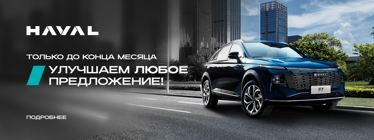 рандиозная акция в Дилерском центре Диалог Авто: станьте владельцем HAVAL вашей мечты!