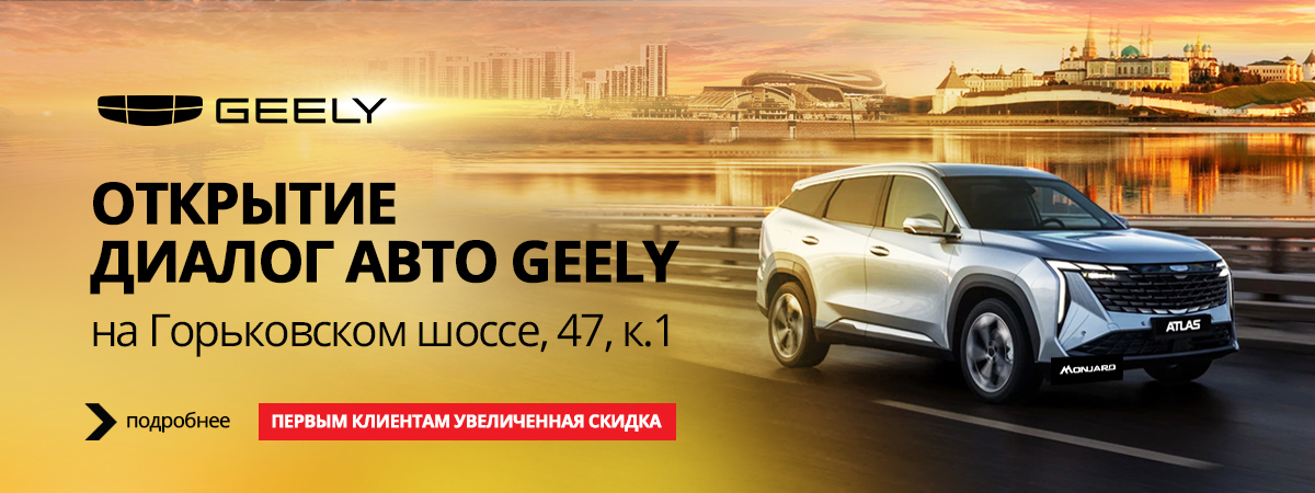 Открытие нового дилерского центра GEELY Диалог Авто в г. Казань