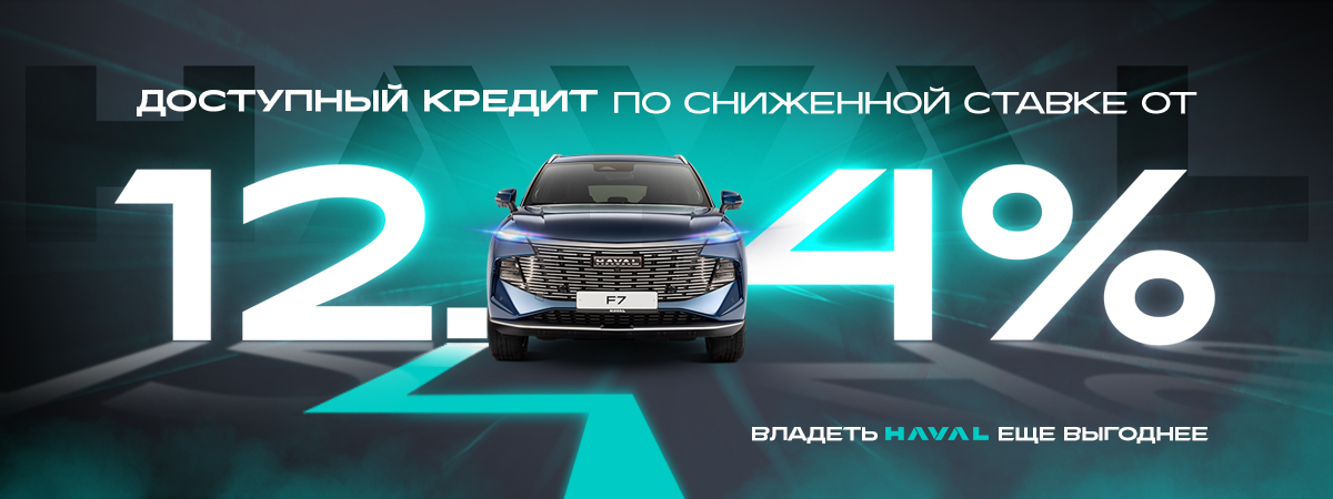 Владеть HAVAL еще ВЫГОДНЕЕ!