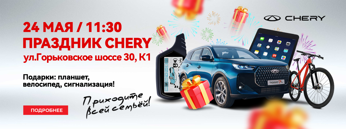 БОЛЬШОЙ ПРАЗДНИК CHERY!