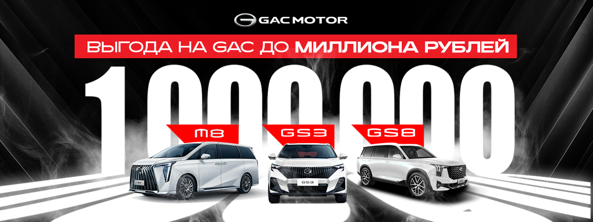 GAC GS3 теперь еще выгоднее!