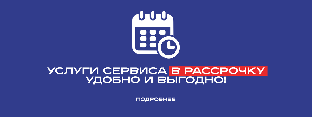 УСЛУГИ СЕРВИСА В РАССРОЧКУ!