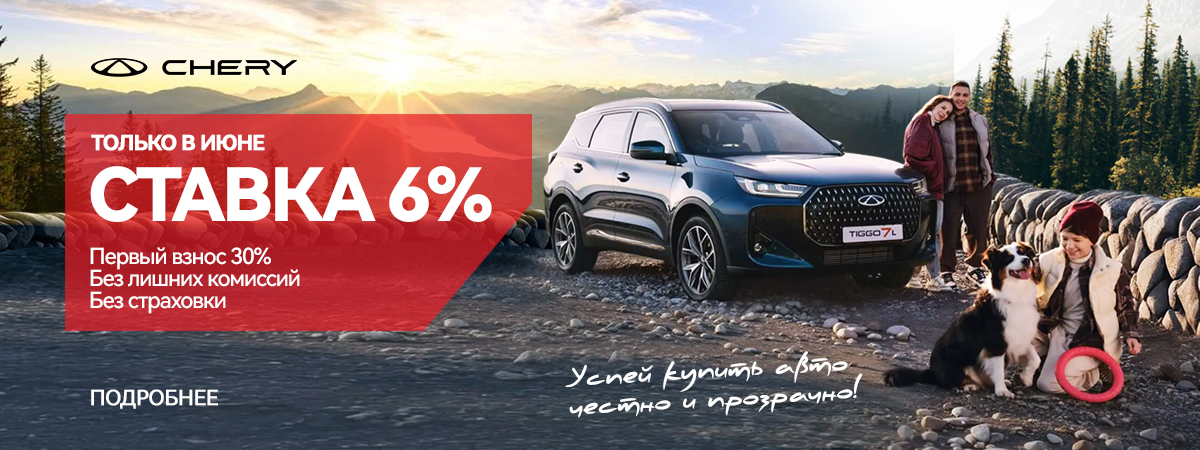 Успей купить Chery честно и прозрачно!