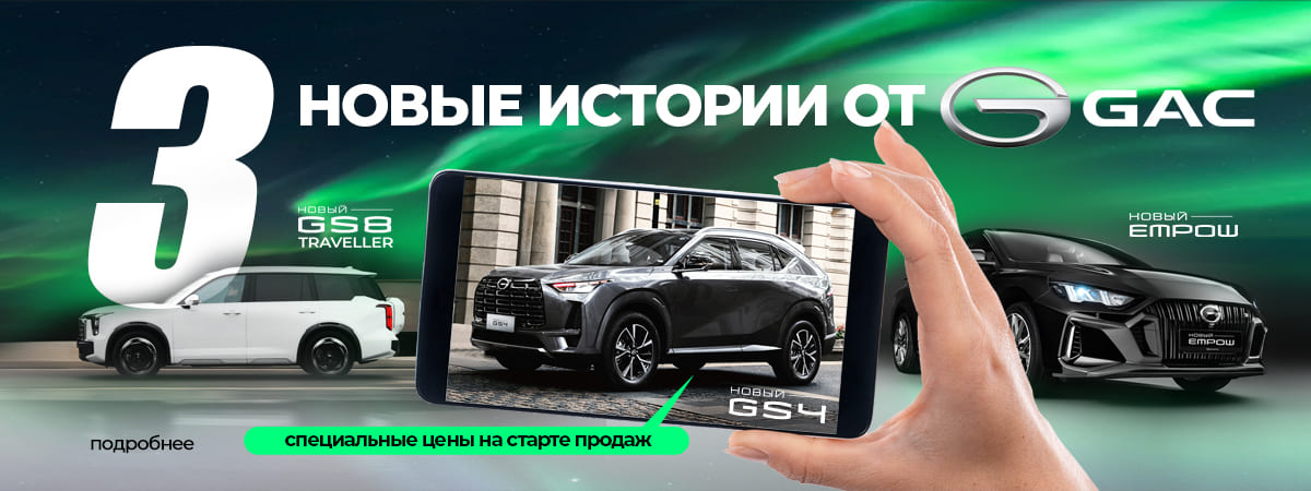 Старт продаж новинок от GAC!
