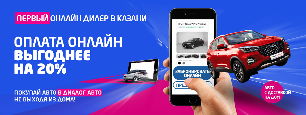 Компания Диалог авто: Первый онлайн-дилер Chery в Казани!