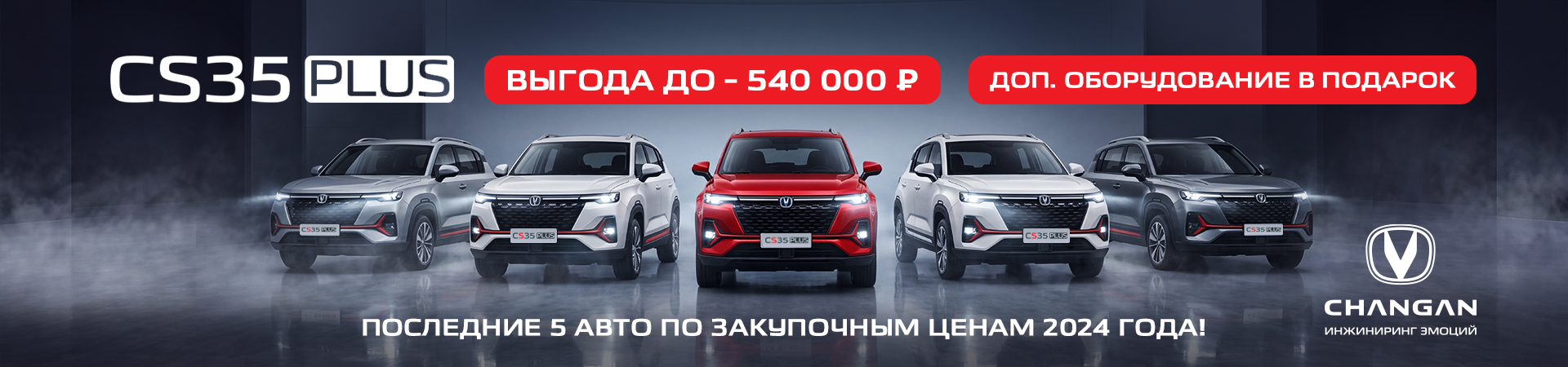 РАСПРОДАЖА СКЛАДА CS35PLUS