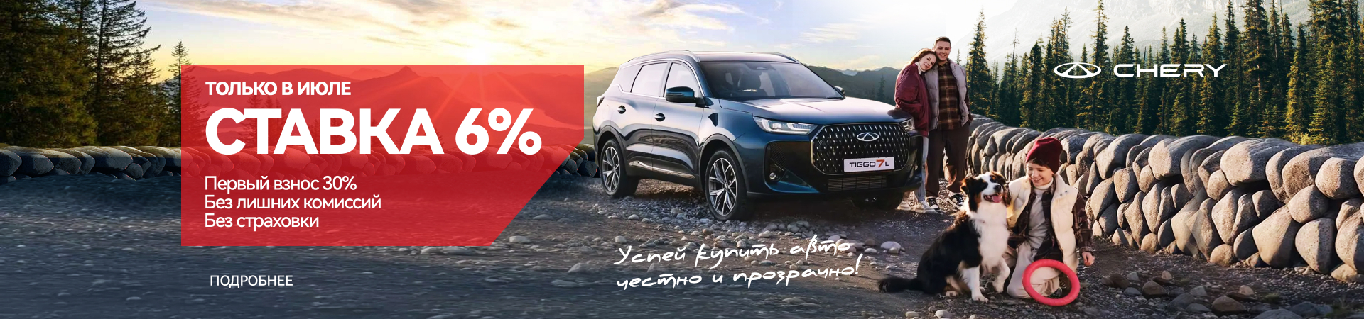Успей купить Chery честно и прозрачно!