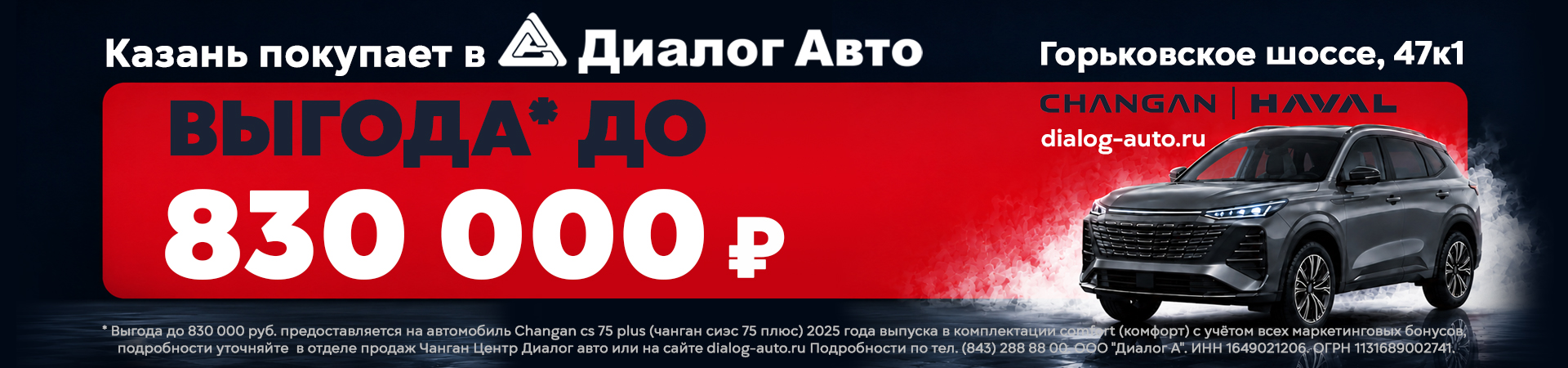 Экономия до 830 000 рублей на новые HAVAL и CHANGAN!