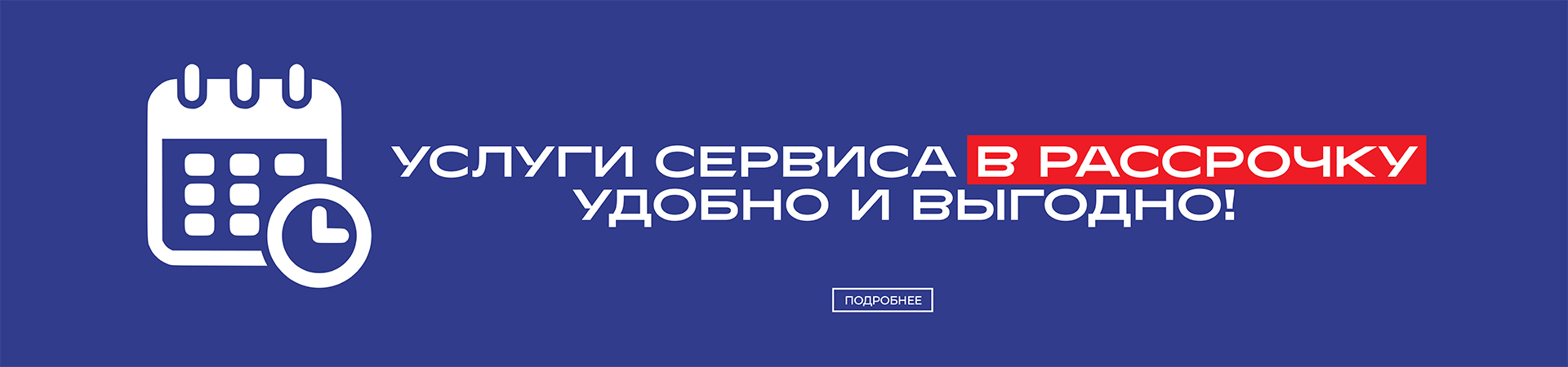 УСЛУГИ СЕРВИСА В РАССРОЧКУ!