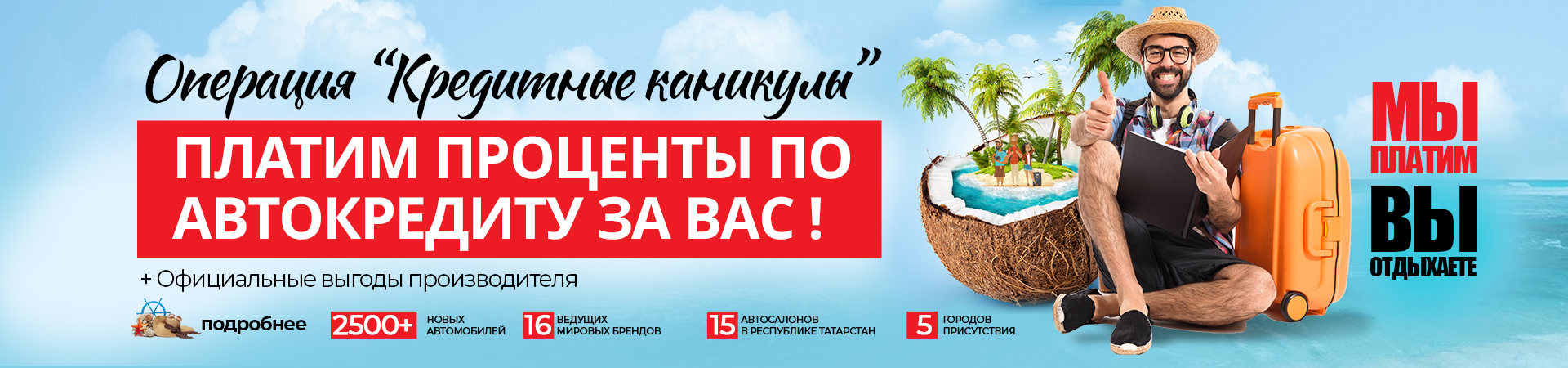 Кредитные каникулы! Платим проценты по кредиту за Вас.