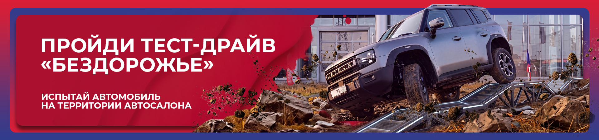 ПРОЙДИ ТЕСТ-ДРАЙВ «БЕЗДОРОЖЬЕ»