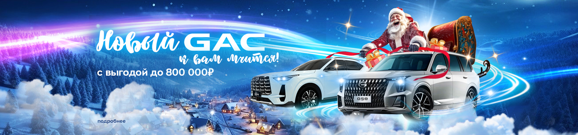 Новый GAC к вам мчится с выгодой до 800 000 рублей!