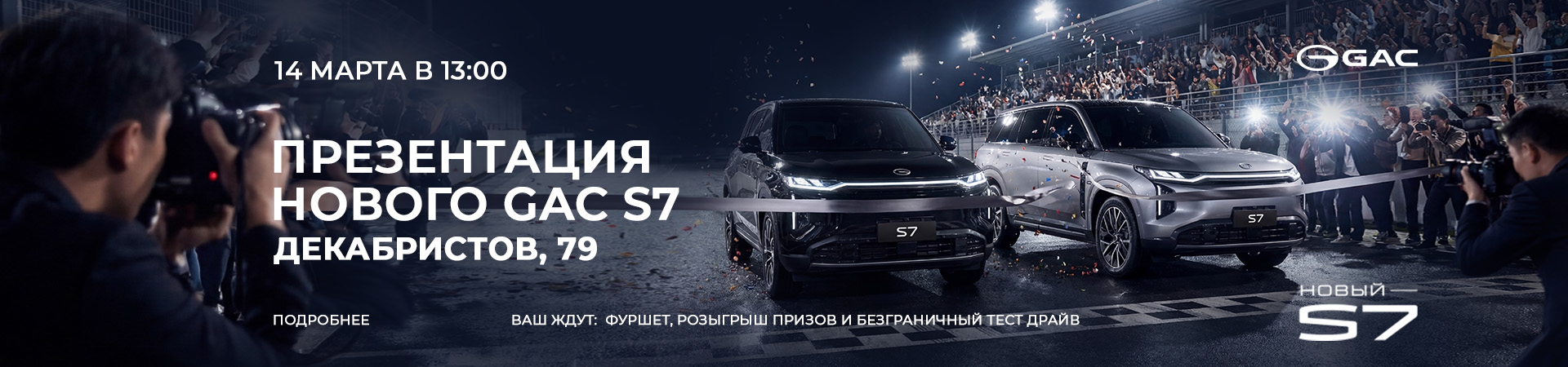 GAC S7: «Заряжен побеждать» — премьера в Диалог Авто!