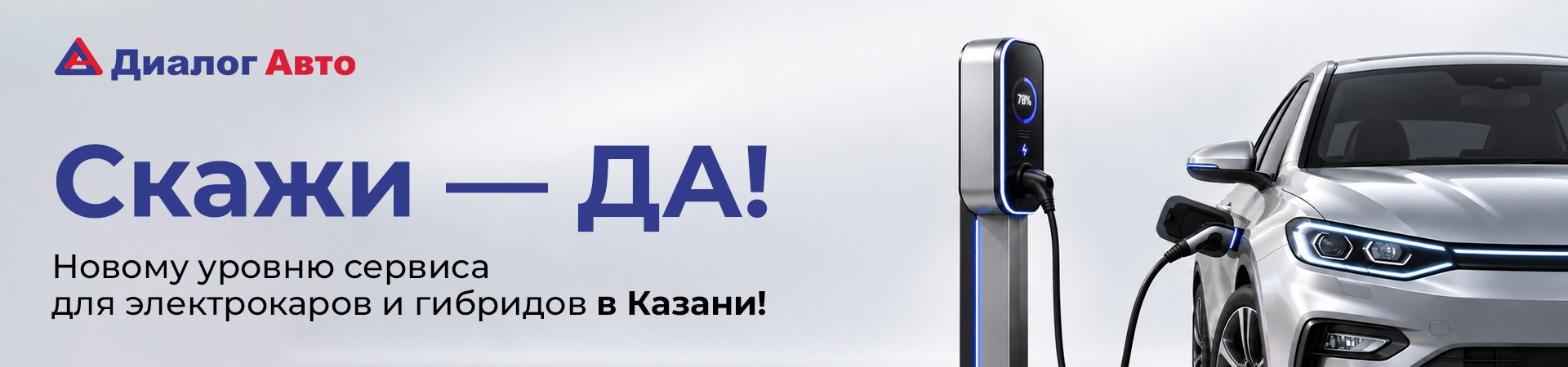Скажи — ДА! Новому уровню сервиса для электрокаров и гибридов в Казани!