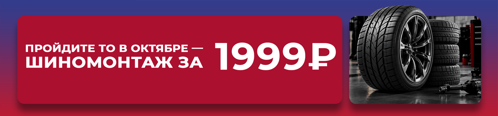 ПРОЙДИТЕ ТО В ОКТЯБРЕ — ШИНОМОНТАЖ ЗА 1 999 ₽