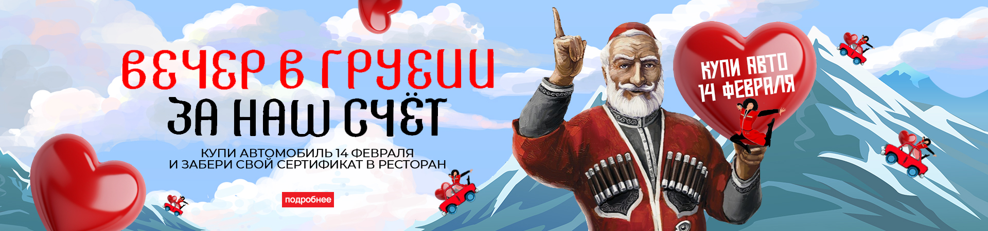 Вечер в Грузии в честь Дня всех влюбленных Казань