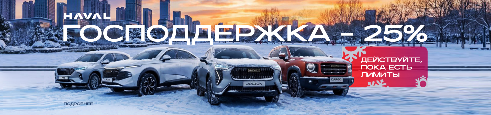 Госпрограмма на HAVAL M6: выгода до 25%