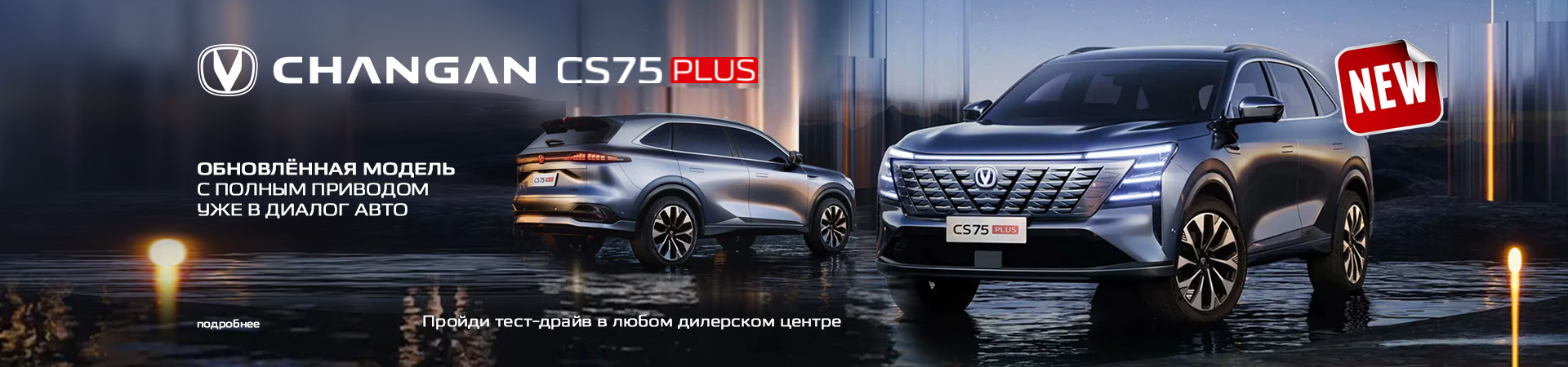 НОВЫЙ CHANGAN CS75PLUS NEW С ПОЛНЫМ ПРИВОДОМ УЖЕ В ДИАЛОГ АВТО!