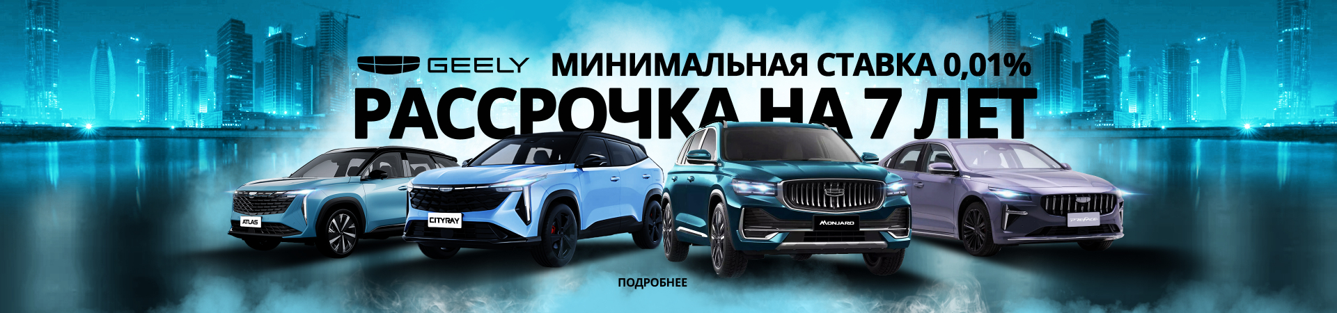 GEELY с выгодой 1 100 000₽!