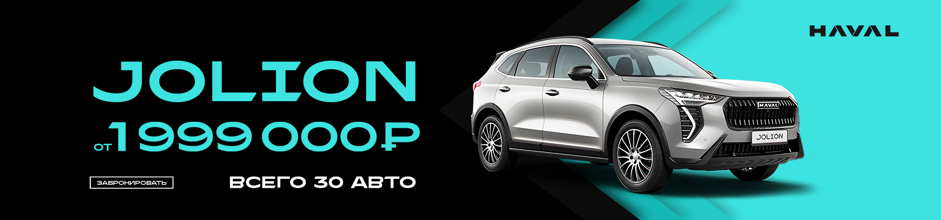 Диалог Авто: заморозил цены на новые автомобили HAVAL JOLION!
